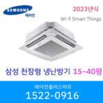 삼성 시스템에어컨 냉난방기 냉온풍기 무풍 인버터 천장형 wifi 원격제어 스마트싱스 15평 18평 25평 28평 36평 40평 설치비별도 / 실외기포함